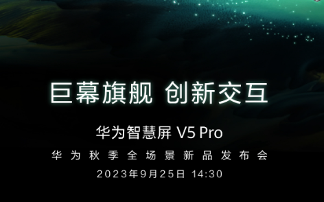 定档9月25日！华为将发布98吋巨幕旗舰智慧屏 V5 Pro