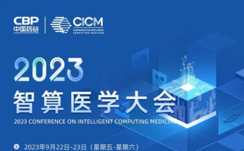 数智科技引领医药健康产业发展，2023智算医学大会即将在北京大兴开幕