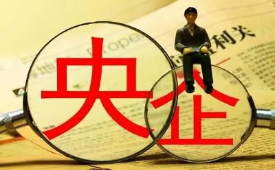 央企戰(zhàn)略性新興產(chǎn)業(yè)發(fā)展跑出“加速度”