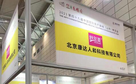 舒尔美亮相中国国际医疗器械（山东）博览会，尽显品牌风采！