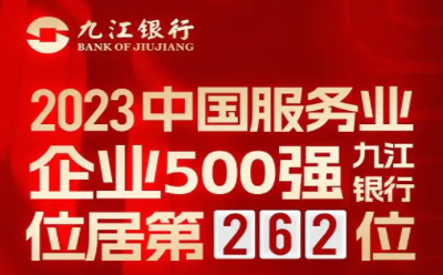 第六次入围，九江银行位列中国服务业企业500强第262位