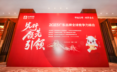 开启企业数字化新征程，企知道协办2023广东品牌全球竞争力峰会