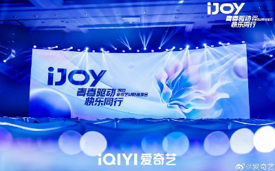 2023愛(ài)奇藝i JOY悅享會(huì)：AIGC將引行業(yè)發(fā)生大變化