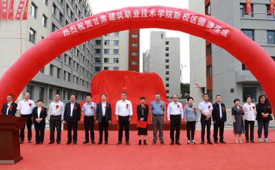 中国十七冶集团甘肃建筑职业技术学院成功举办新校区落成仪式