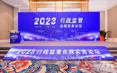 律所动态 | 2023年行政监管合规实务论坛圆满召开