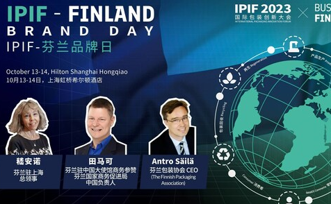 IPIF国际包装创新大会联手芬兰国家商务促进局推出“芬兰品牌日”活动