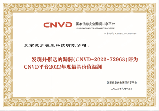 19 微步在线获评CNVD年度最具价值漏洞报送单位139.png