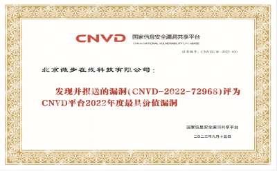 微步在線獲評CNVD年度最具價值漏洞報送單位