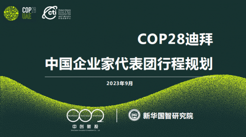 18 新华国智携众多科技企业将亮相联合国气候变化大会105.png