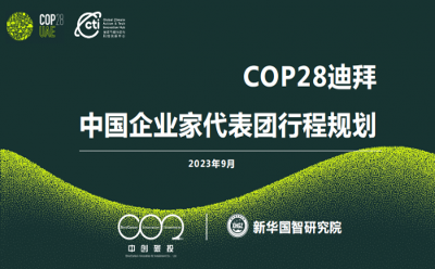 新华国智携众多科技企业将亮相联合国气候变化大会