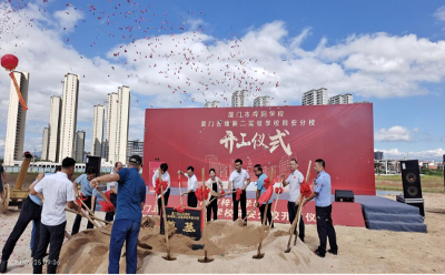 名校跨島再結(jié)碩果 廈門市梓陽學(xué)校正式開工建設(shè)