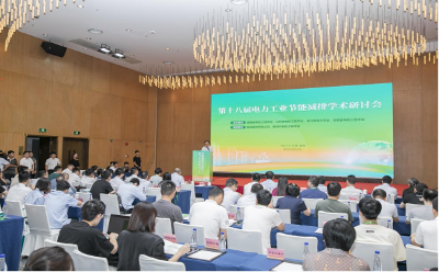 第十八届电力工业企业节能减排学术研讨会在漳州召开