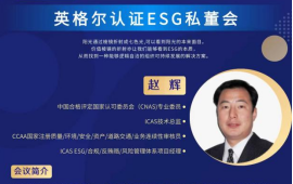 ESG英格尔首期私董会重磅来袭：价值棱镜下的ESG产品深度解决方案