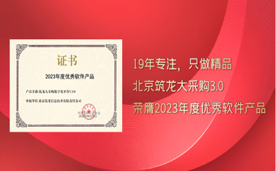 大采購3.0榮膺中國軟件行業(yè)協(xié)會“2023年度優(yōu)秀軟件產(chǎn)品”