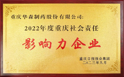 华森制药荣获2022年度重庆社会责任影响力企业