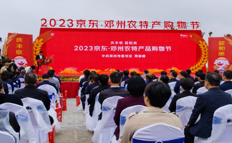 2023京东·邓州农特产品购物节隆重举行