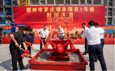 中国五冶山东德州罗庄棚改项目迎来首栋封顶