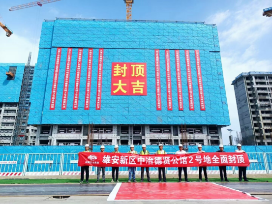 中国五冶雄安新区启动区西南居住片一期项目2号地封顶26.png