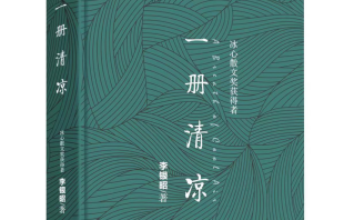 那些美與感動(dòng)：讀李銀昭散文集《一冊(cè)清涼》