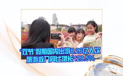 雙節(jié)假期國(guó)內(nèi)出游人數(shù)8.26億人次