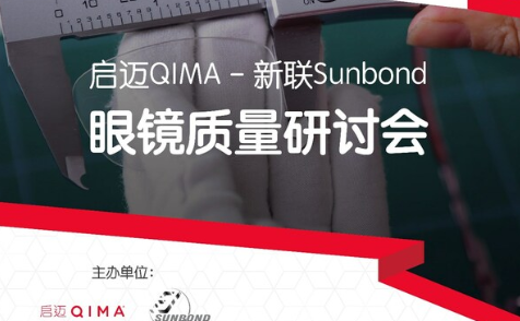 促進了解監管要求 啟邁QIMA攜手新聯Sunbond舉行眼鏡質量研討會