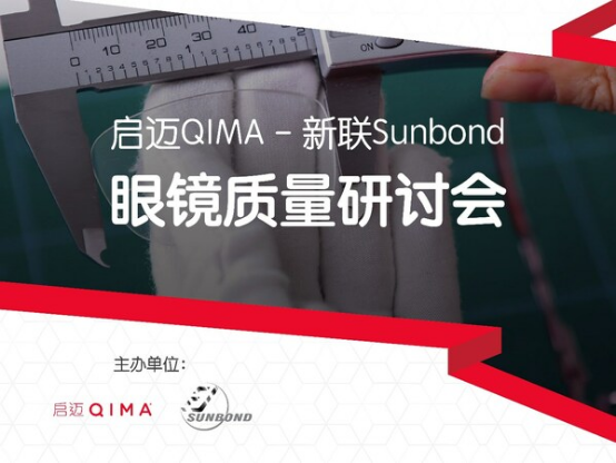 1 促进了解监管要求 启迈QIMA携手新联Sunbond举行眼镜质量研讨会263.png