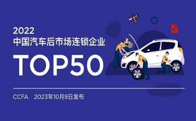 中國連鎖經(jīng)營協(xié)會：Top50汽車后市場連鎖企業(yè)擁有門店總數(shù)16.7萬個(gè)