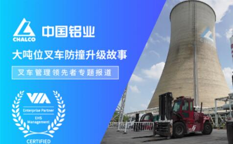 中国铝业案例：威盛大吨位叉车AI防撞方案，守护安全！