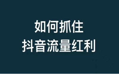 福州凯捷传媒引领抖音+私域电商新红利的专业伙伴