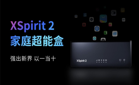 翼辉爱智家庭超能盒 XSpirit 2 全新上市，点亮智慧生活