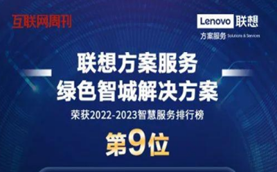 再添高光名片！联想绿色智城解决方案荣膺《2022-2023智慧服务TOP50》榜单第九名