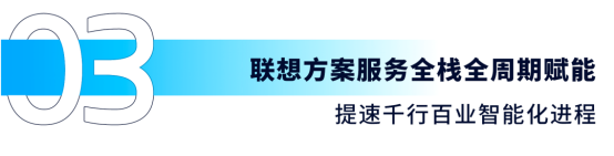 09 聯(lián)想方案服務(wù)品牌煥新亮相十大城市 以算力打造未來生產(chǎn)力3538.png