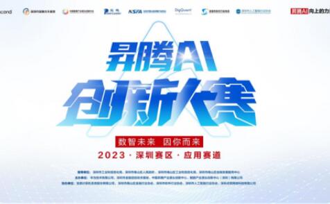 匯聚智慧 點燃未來｜昇騰AI創(chuàng)新大賽2023深圳賽區(qū)應用賽道決賽圓滿落幕