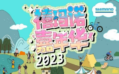 2023禧瑪諾嘉年華即將開(kāi)啟，邀請(qǐng)大家一起騎車去釣魚(yú)