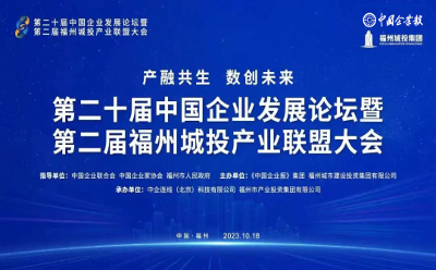 碳中和！第二十屆中國(guó)企業(yè)發(fā)展論壇暨第二屆福州城投產(chǎn)業(yè)聯(lián)盟大會(huì)將于10月18日在福州數(shù)字中國(guó)會(huì)展中心舉辦