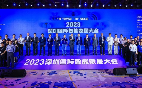 2023深圳国际智能家居大会举行 助推深圳打造智能家居产业高地
