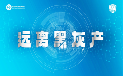 中互金協(xié)會(huì)組織，信也科技牽頭的“中國金融消費(fèi)者教育和權(quán)益保護(hù)研究”在京開題