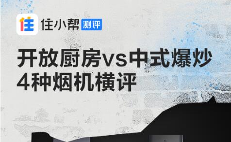 从锚定痛点到垂类内容影响心智，米家净烟机携手住小帮另辟场景化种草蹊径