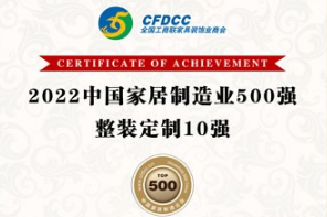 家居制造业500强发布，业之峰当选“整装定制10强”