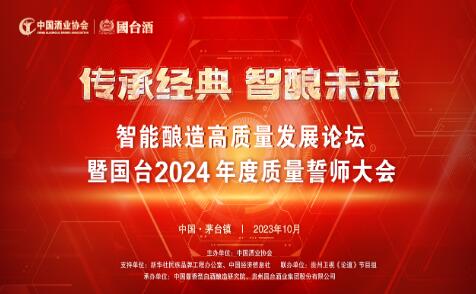 智能酿造高质量发展论坛暨国台2024年度质量誓师大会将于23日召开