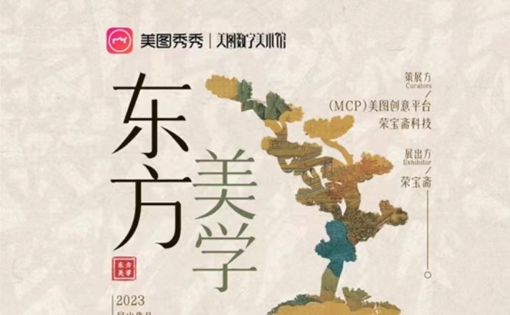 美图数字美术馆联合荣宝斋 以AIGC打开传统艺术创新表达方式