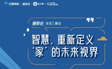 【算數(shù)說】對話三翼鳥——智慧，重新定義「家」的未來視界