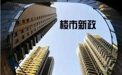 多地出台新一轮稳楼市新政 比拼基本面