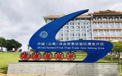 云南：三大自贸片区产业亮点纷呈