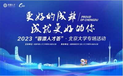 成都百家名企進京攬才：2023“蓉漂人才薈”北大專場