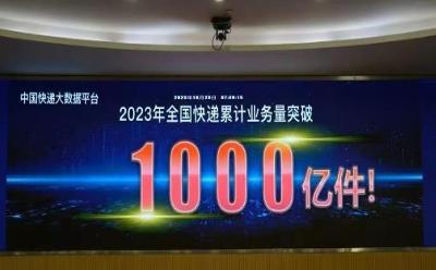 2023年我国快递业务量比去年提前39天超千亿件