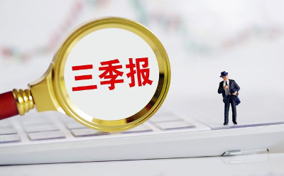 A股最新三季報！近九成公司實現(xiàn)凈利潤增長