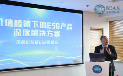 价值棱镜下的ESG产品深度解决方案 英格尔认证首期私董会成功举办