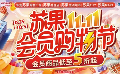 華潤蘇果“雙11”寵粉零套路，千余支商品五折起