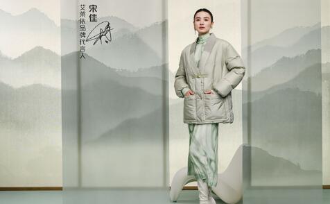 艾莱依发布国色系列山海篇，品牌代言人宋佳演绎新中式羽绒美学